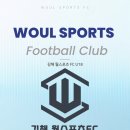 김해 월스포츠FC U18 선수모집 합니다. 이미지