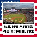 양키핫도그 | 뉴욕 가족여행 양키 스타디움 메이저리그 직관 후기, 티켓 예매 · 좌석 뷰 · 지하철 가는 법 · 방문팁