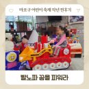 2026 마포구 어린이축제 빨노파 꿈을 피워라 아이랑 주차 도시락 작년 찐후기 포함