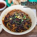 한미반점 | 전주 객리단길 노포 중국집 한미반점 인생 맛집 방문후기
