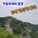 기암괴석의 절경 남해 금산을 찾다. 이미지