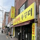 할매쭈꾸미 | 부산 온천장 쭈삼 맛집 소문난 초량할매 쭈꾸미 내돈내산 N회차 방문 후기