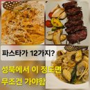 에코빌세탁소 | 성북구 파스타 맛집 추천｜로제·전복 맛집 스페셜리 세트D 솔직 리뷰 (서이추환영)