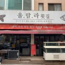 울랄라횟집 이미지