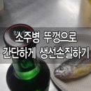 소주병 뚜껑으로 간단하게 생선손질하기 이미지