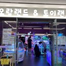 오락랜드&토이랜드 이미지