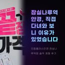 올림픽로37길 | 잠실나루역 안경 으뜸플러스안경 잠실나루역점 솔직 체험 후기