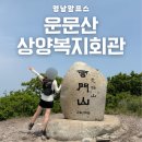 고삼면복지회관 주차장 | 영남알프스 운문산 최단코스 상양복지회관 주차장