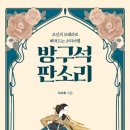 [서평후기]방구석 판소리(조선의 오페라로 빠져드는 소리여행)