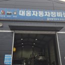 대웅자동차정비센터 네이버블로그
