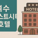 여수 퍼스트시티 호텔 | 여수퍼스트시티 호텔 완벽 가이드