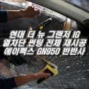 에이펙스컨설팅 | 신림 썬팅] 중고 더뉴 그랜저IG, 어둡고 위험한 기존 썬팅은 그만! 에이펙스 GN950 반반사 재시공 후기