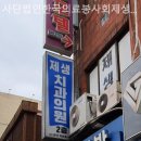 사단법인)한국의료봉사회제생치과의원 이미지