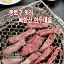 북한산한우마을
