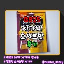 지에스25장수유어스점 | [해태] GS25 유어스 신상 과자 [자가비 오사쯔맛] 솔직후기