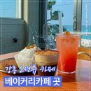 카페 곳 | 강릉 베이커리카페 곳 후기｜바다 보이는 대형카페 가볍게 들러본 기록
