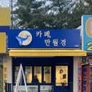만월경 기흥점