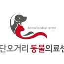 하단오거리 동물의료센터 이미지