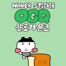 문크 | OGQ스티커 블로거문크 :D