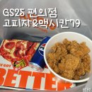 맥시칸치킨 | GS25 편의점 피자&amp;치킨 내돈내산 후기 | 맥시칸79순살왕컵 | 고피자 체다페퍼로니