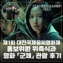 대덕대로-21 | 제1회 대전국제꿈씨영화제 홍보위원 위촉식과 영화 「군체」 관람 후기