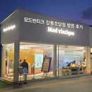 더초당 | <강릉 데이트 코스> 모드빈티크 강릉초당 후기 &amp; 꿀팁 : 사진 찍고 엽서까지 만든다고…?