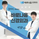 바로나음신경외과의원 이미지