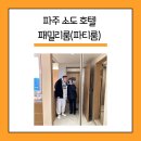 프롬에이치 소도호텔 파주점 | 파주 프롬에이치 소도 호텔 | 패밀리룸(파티룸) 감성 숙소 추천