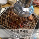 춘천 우두동 우두골 박대감 참숯화로구이 왕갈비 내돈내산