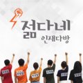 젊다네취업다락방