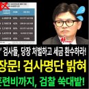 민주당 긴급입장문 검사명단 또 밝혀 이미지