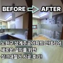CU상계주공 | 노원구 상계주공아파트 인테리어 새로운 설치를 위한 싱크대철거 시공 후기!