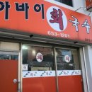 아바이회국수 - 속초시 청호로 115-12 | 아바이회국수