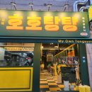 호호탕탕 이미지