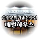 청량왕족발 모종점 | 학센에 맥주완판 춘천분위기좋은술집 배럴하우스