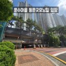 울주지역자활센터 지에스25 온산강변점 | 울산광역시 울주군 범서읍 굴화리 장검 문수마을동문굿모닝힐 임장