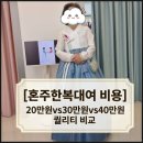 김인정한복 | [혼주한복대여 비용] 강릉/창원 따로 결제한 계약 후기 (20, 30, 40만원 퀄리티 비교 추천)
