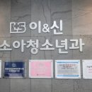 이앤신 소아청소년과의원 이미지