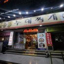 일등병부대찌개 | 전주 금암동 전북대학병원근처 부대찌개 맛집 일등병부대찌개 내돈내산