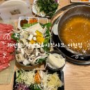 채선당 서현점 | 분당 서현동 샤브샤브 맛집 채선당 서현점ㅣ서현역 점심 월남쌈 무한리필 성남 단체 모임