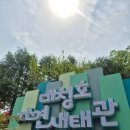 대전 아이와 가볼만한 곳, 무료 실내 나들이 대청호자연생태관과 대청호반자연수변공원 후기