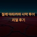 은하수약국 | 칠레 아타카마 사막 투어 리얼 후기 🏜️