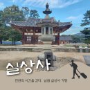 남원 실상사 동·서 삼층석탑 | 천년의 시간을 걷다 지리산 품에 안긴 선종의 발원지 남원 실상사 여행기