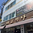 대교식당 | [단양] 올갱이 해장국과 흑마늘 제육이 맛있는 &#39;대교 식당&#39; 후기 단양 맛집 내돈내산 추천
