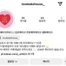 러브 베이크 하우스