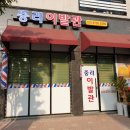 중리이발관 - 의성군 동서2길 58 | 중리이발관