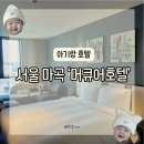 자야호텔 | [숙소] 8개월 아기랑 호캉스, 아기 침대 대여 가능한 호텔 '서울 마곡 머큐어호텔' 디럭스킹룸 / 조식 후기