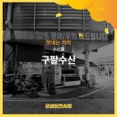 구팔수산 이미지