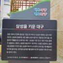 &#39;대구시 중구의 자랑&#39;/ 창립 70여 년 만에 글로벌 기업 삼성의 발원지 &#39;삼성상회&#39; 터 탐방 이미지