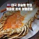 하이히얼 | 방콕 미슐랭 맛집 :: 히얼하이 릉루엉 제당솜땀 크루아압손 K. Panich 망고밥